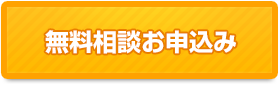 無料お申込み