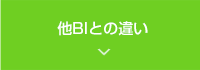 他社との違い