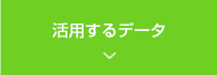 活用するデータ