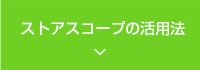 ストアスコープの活用法